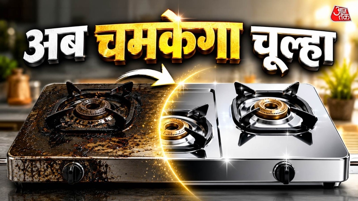 चूल्हे पर जमे जिद्दी दाग और ग्रीस से हैं परेशान? ये ट्रिक आए