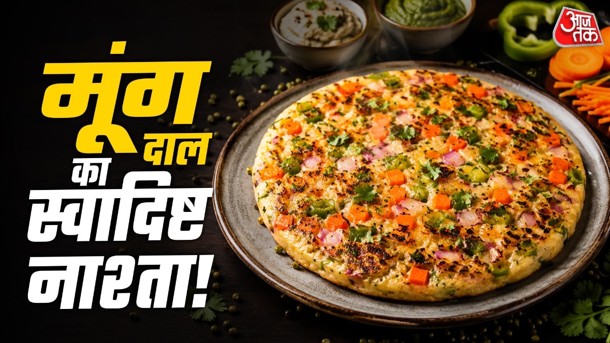 Moong Dal Uttapam Recipe: पराठे-पोहा खाकर हो गए हैं बोर? नाश