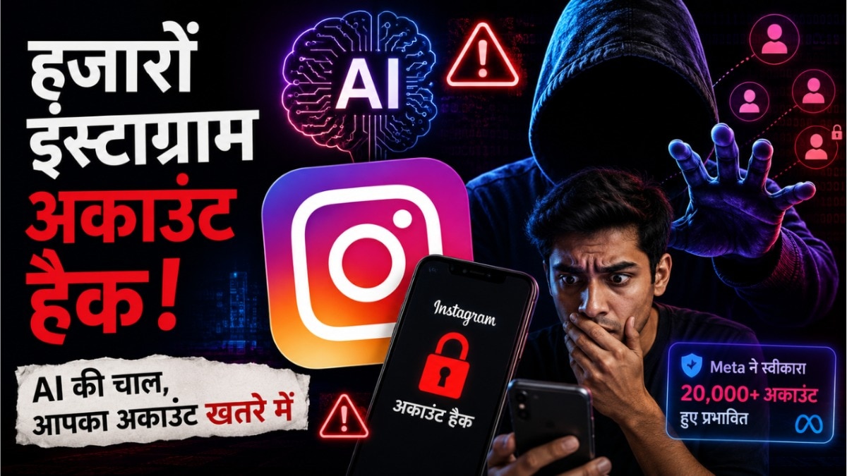 AI को 'बहला-फुसला' कर शख्स ने हैक कर लिए 20 हजार इंस्टा अकाउ