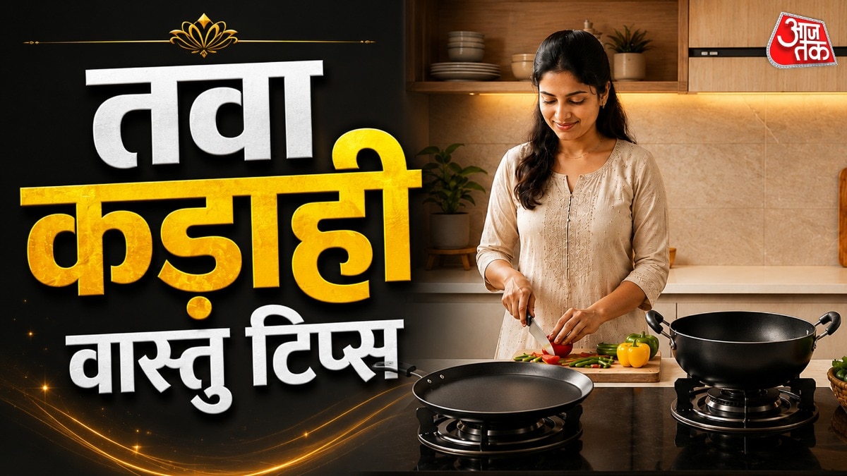 तवा कड़ाही उल्टे रखें हैं तो नहीं टिकेगा पैसा! करें ये उपाय