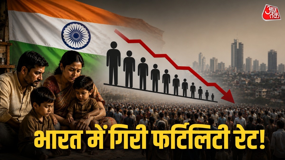 भारतीय इतने कम बच्चे क्यों पैदा कर रहे? डरावनी हो सकती है आग