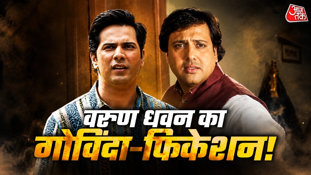 गोविंदा की परछाईं से निकले बिना हो पाएगा वरुण धवन 