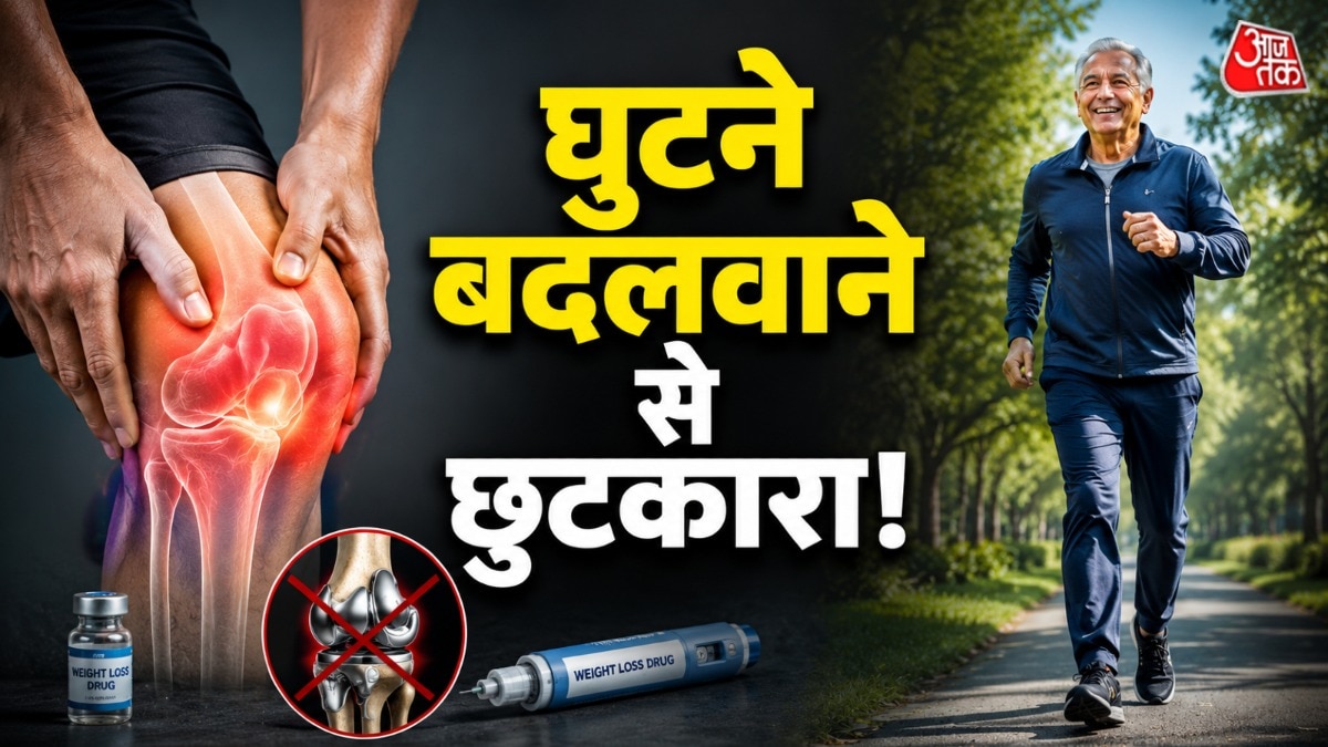 घुटने बदलवाने से छुटकारा! वेट लॉस दवाएं ऐसे बचा रह