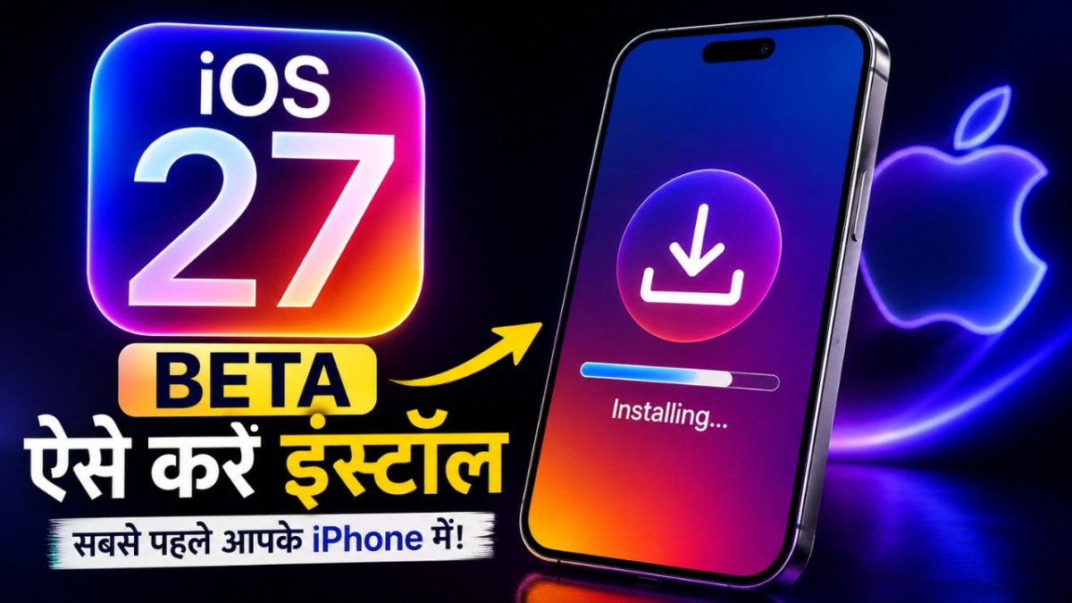 आज से पुराना आईफोन होगा नए जैसा, iOS 27 डाउनलोड करने का तरीक