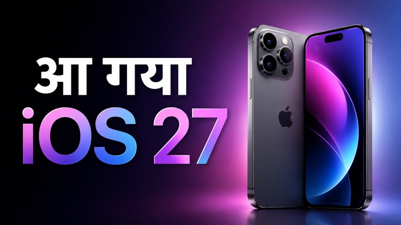 Apple के इन iPhone में मिलेगा iOS 27, आपका फोन लिस्ट में है या नहीं?