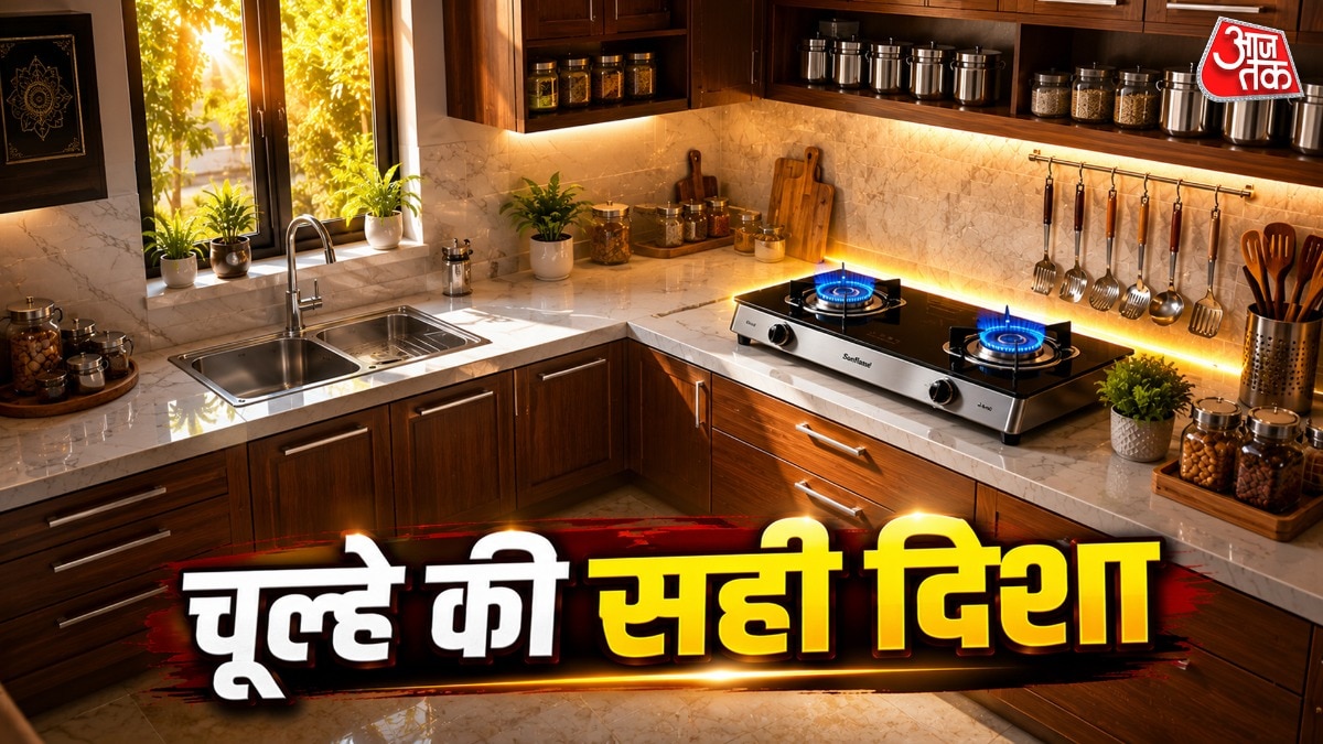 किचन की इस दिशा में रखें चूल्हा, पैसों से भर जाएंगी तिजोरिया
