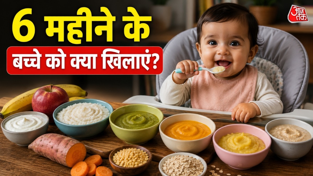 6 महीने का हो गया बच्चा तो खाने में क्या खिलाएं? प