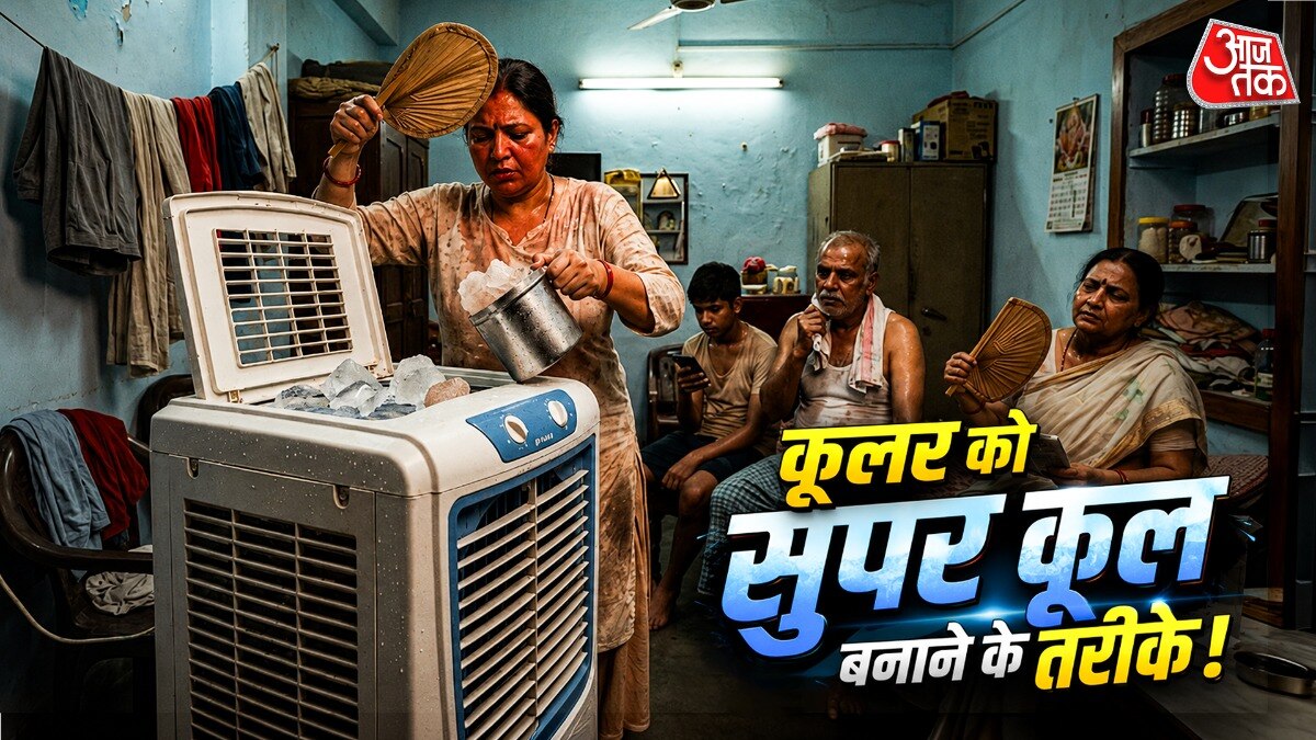 बंद कमरे में कूलर की चिपचिपी हवा से परेशान? अपनाएं ये देसी ट