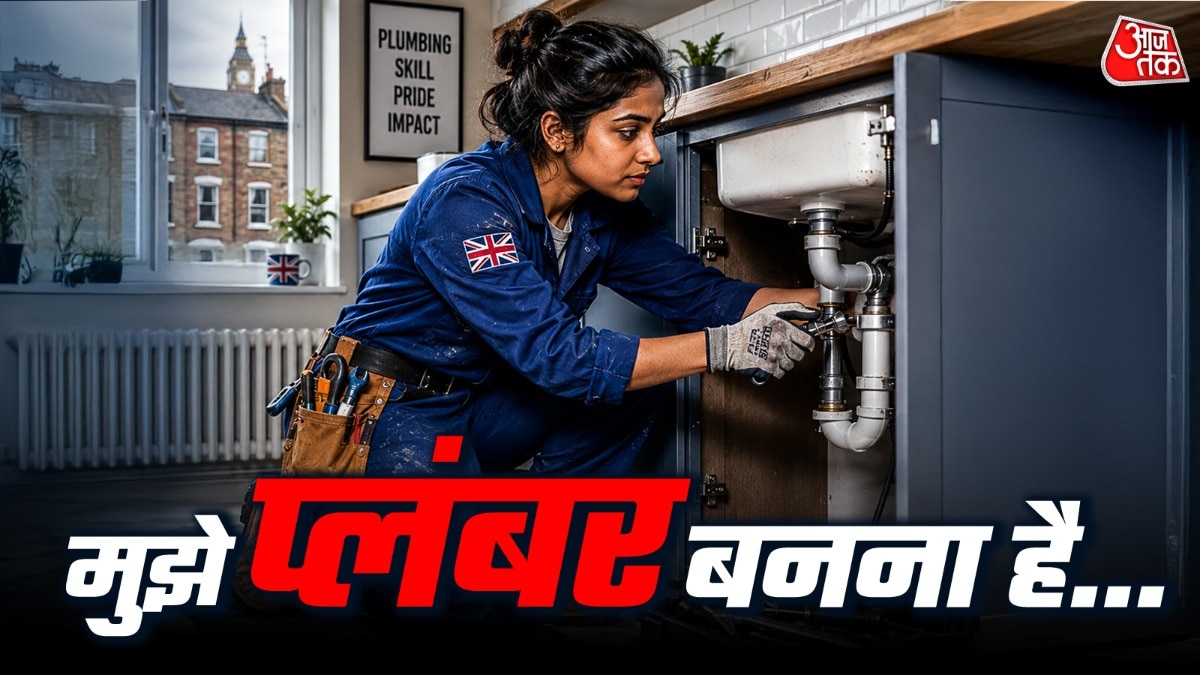 पहले कर्ज लेकर पढ़ाई की... अब प्लंबर बनने की ट्रेन