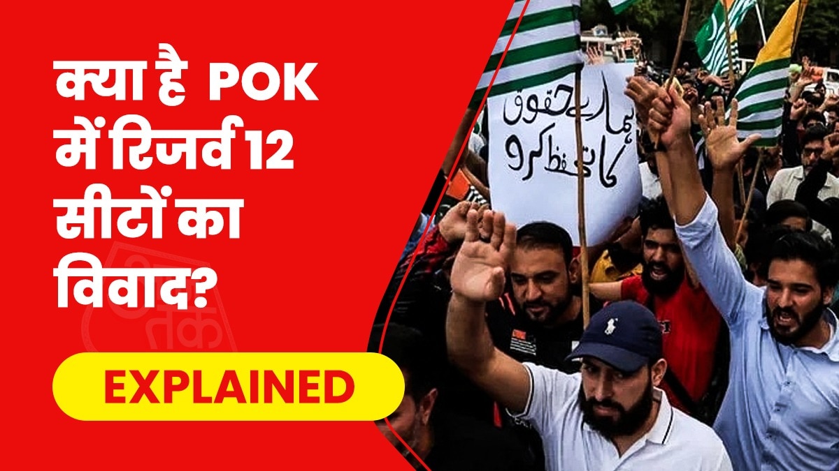 क्या है 12 रिजर्व सीटों का विवाद, जिसकी वजह से PoK