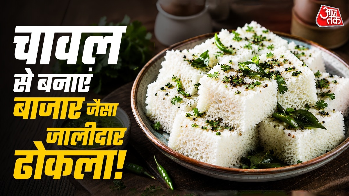 चाय का स्वाद दोगुना कर देगा चावल से बना ढोकला, आसान है रेसिप