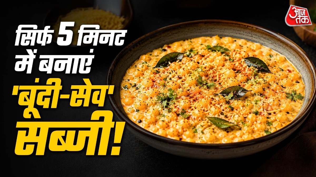 सब्जी खत्म हो गई? 5 मिनट में तैयार करें टेस्टी बूंदी-सेव की सब्जी