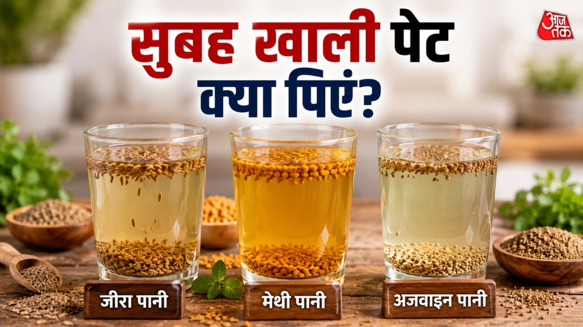 जीरा, अजवाइन या मेथी पानी...सुबह खाली पेट क्या पीना है बेस्ट
