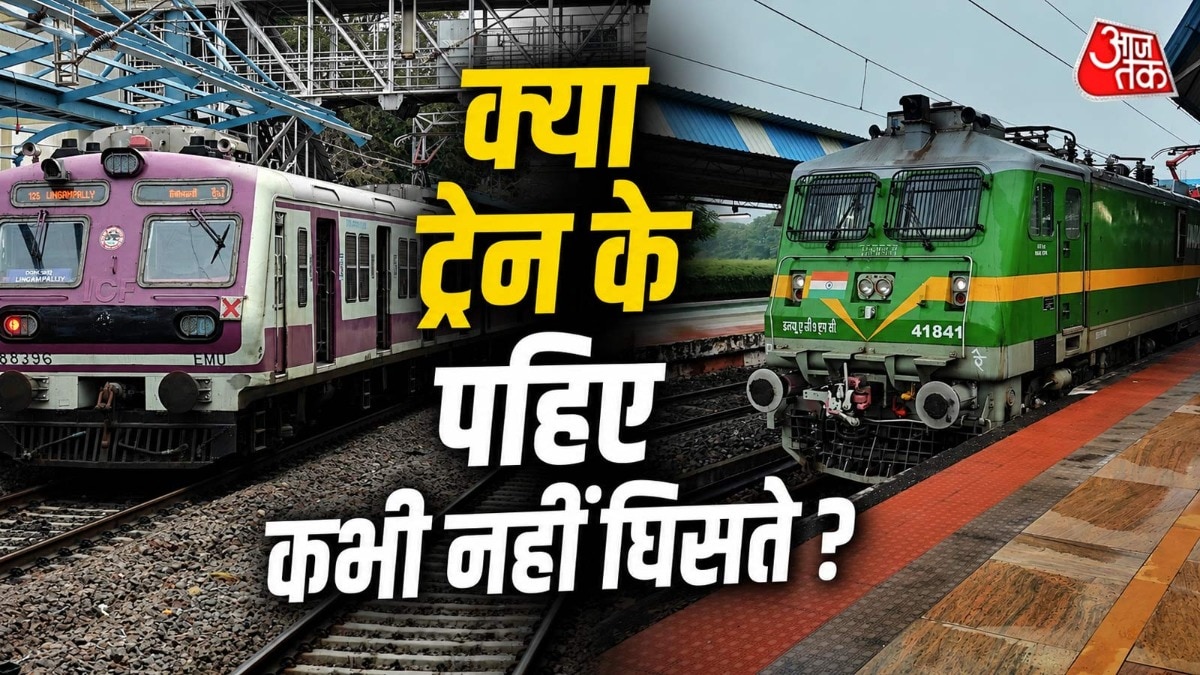 ट्रेन के पहियों पर टायर नहीं होते, फिर वो घिसते नहीं हैं? कि