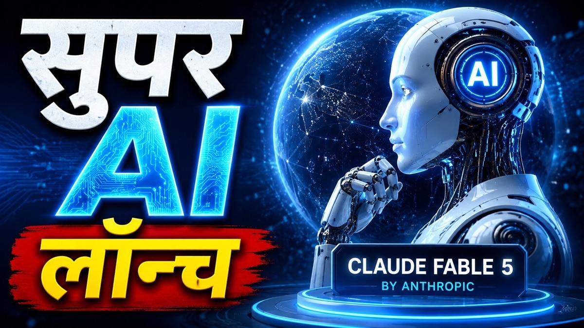 Anthropic का बड़ा दांव! जिस AI को सीमित रखा था, अब