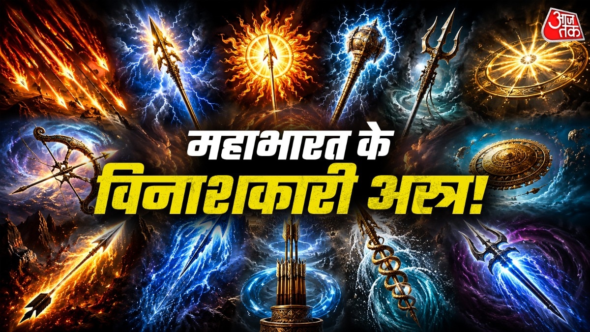 महाभारत के सबसे खतरनाक अस्त्र, जिनसे देवता भी कांप