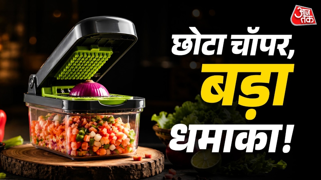 सिर्फ सब्जियां नहीं काटता चॉपर, रसोई के ये 6 काम भी होंगे फटाफट
