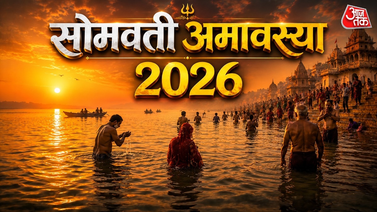 14 या 15 जून, कब है सोमवती अमावस्या? जानें स्नान द