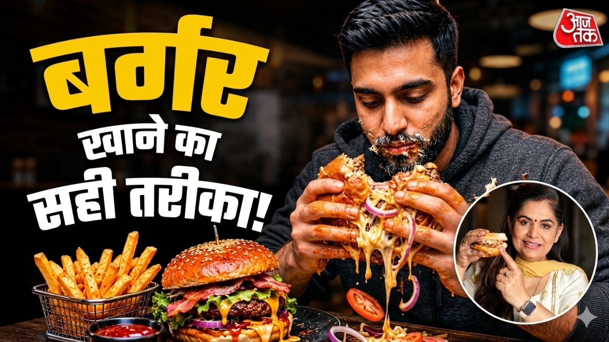 पूरा मुंह फाड़कर भी सलीके से नहीं खा पाते बर्गर? शेफ ने बताय