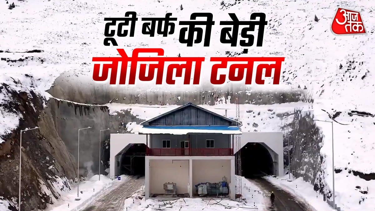 बर्फ, तूफान और बंद रास्तों का खेल खत्म! वाया जोजिल