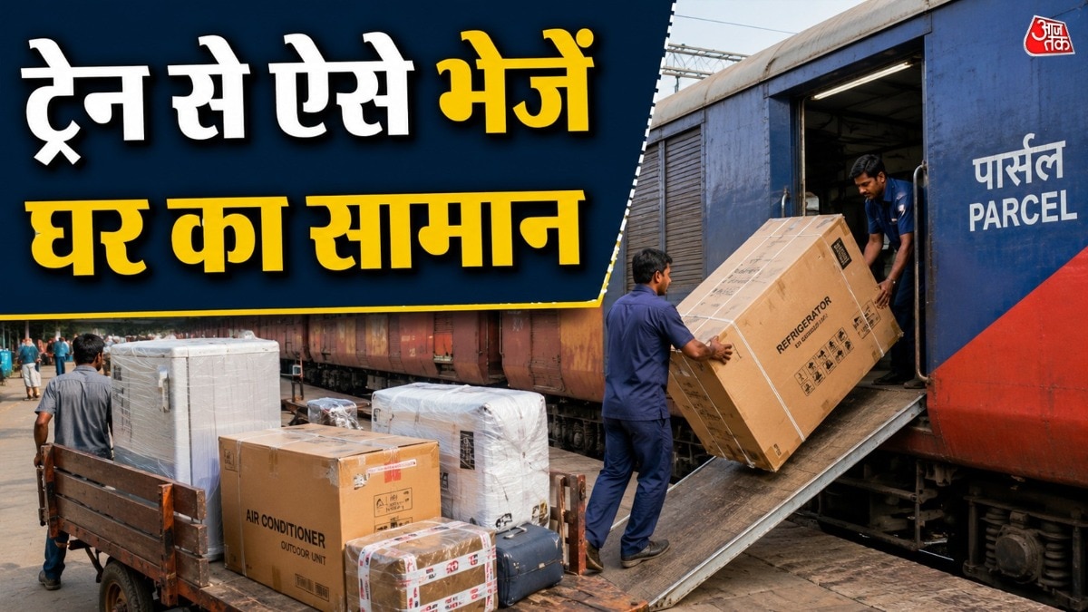 क्या ट्रेन से फ्रिज, AC भी दूसरे शहर में भेज सकते हैं? इतने 