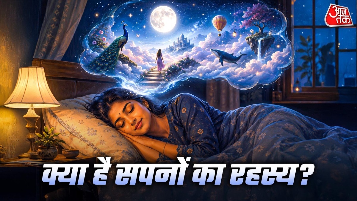 आखिर इंसानों को सपने क्यों आते हैं? जानिए इसकी वजह