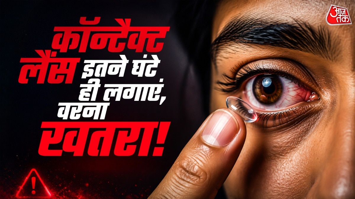 कॉन्टैक्ट लैंस लगातार कितने घंटे पहनना सुरक्षित? देर तक लगान