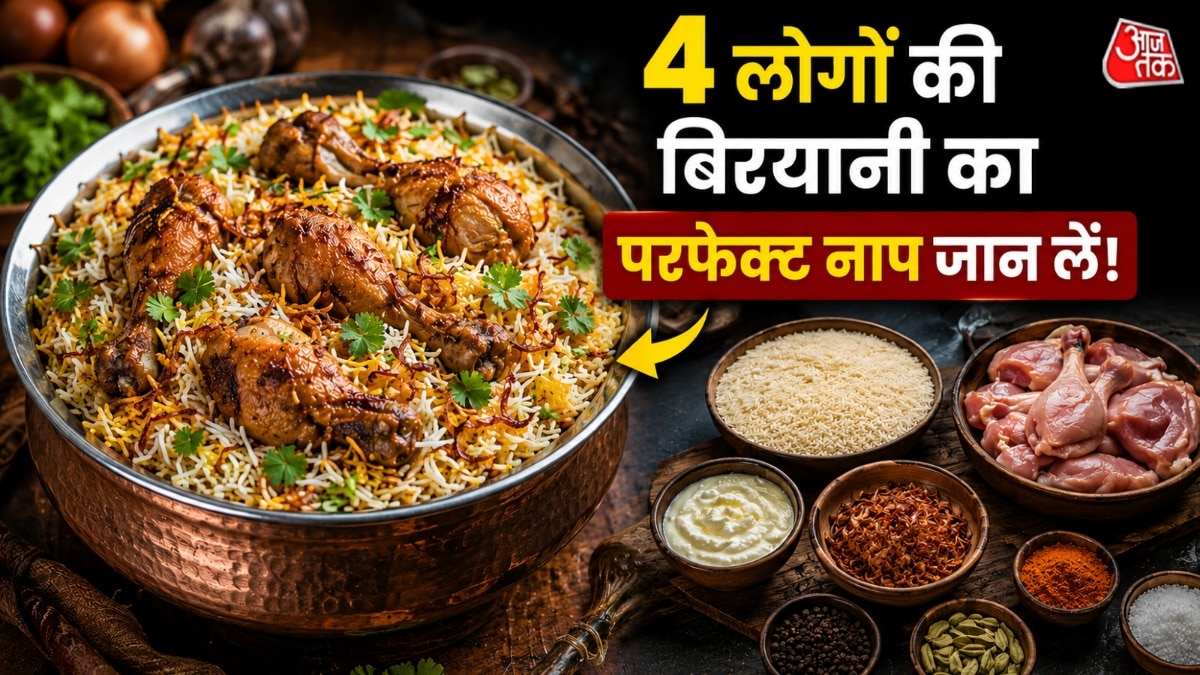 4 लोगों की बिरयानी में कितना चिकन-चावल लगेगा? उस्ताद ने बताय