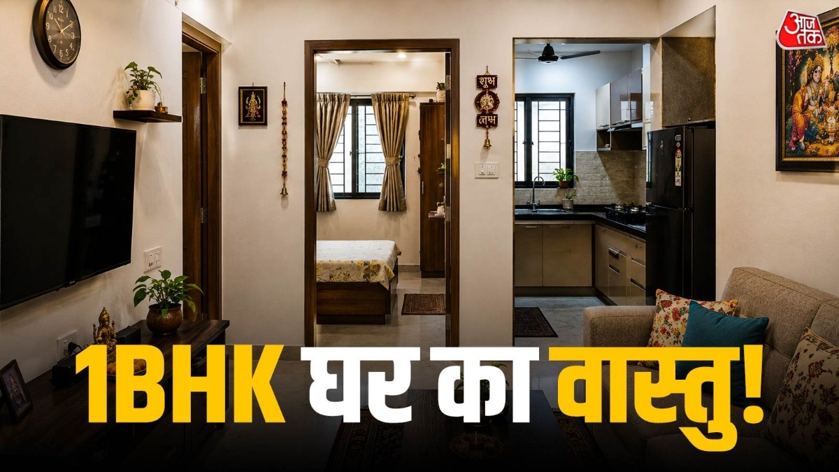कैसा होना चाहिए 1BHK घर का वास्तु? ये 6 बदलाव करने से बनेगा 