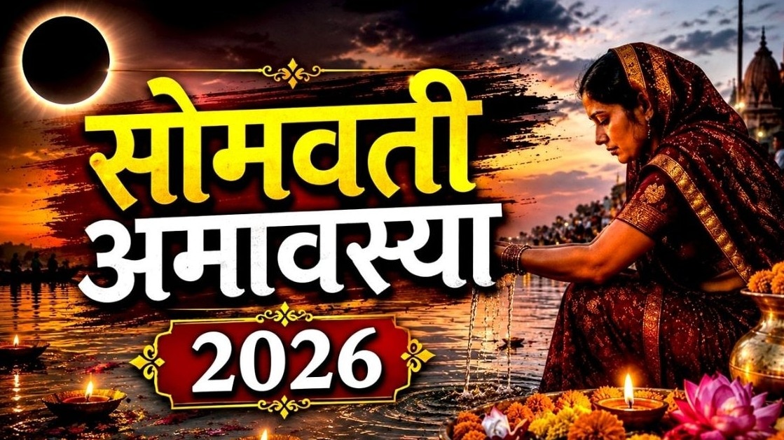 जब अमावस्या सोमवार के दिन पड़ती है तो उसका महत्व कई गुना बढ़ जाता है.