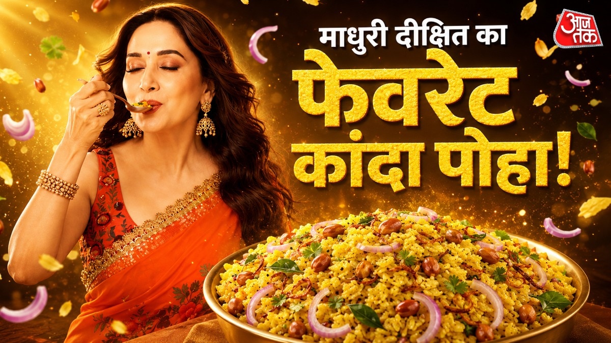 Madhuri Dixit Style Kanda Poha: माधुरी दीक्षित को 