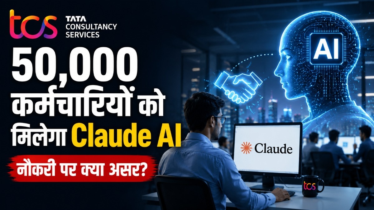 AI चलाएगा कंपनी? TCS-एंथ्रॉपिक की पार्टनर्शिप, रुक