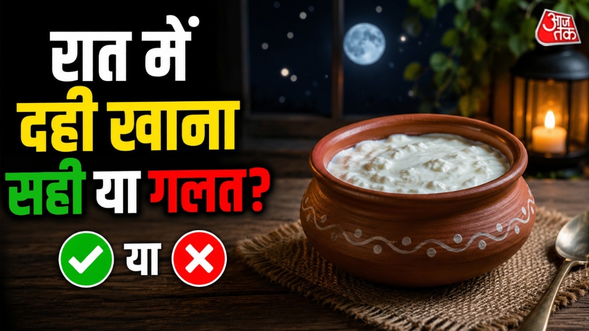 दादी-नानी अक्सर रात में दही खाने का मना करती हैं. (Photo: AI Generated) 