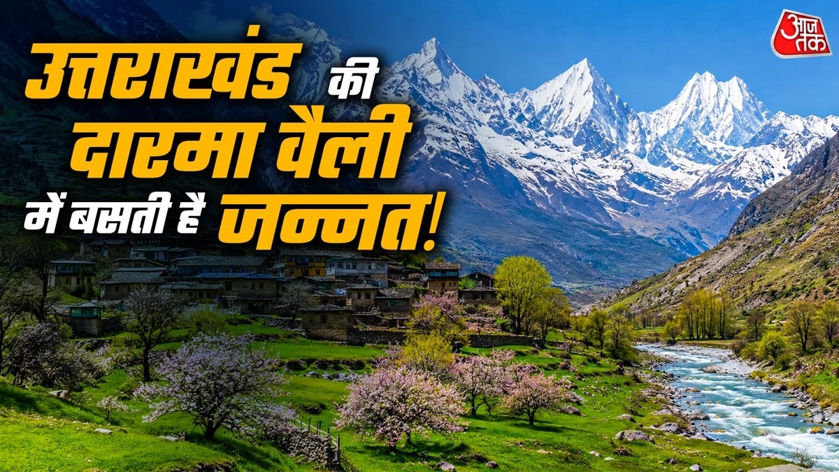 किसी जन्नत से कम नहीं है उत्तराखंड की दारमा वैली (Photo-ITG)