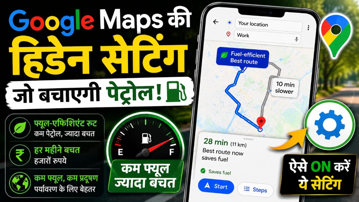 गूगल मैप्स की सेटिंग्स जान लें, बचेगा तेल