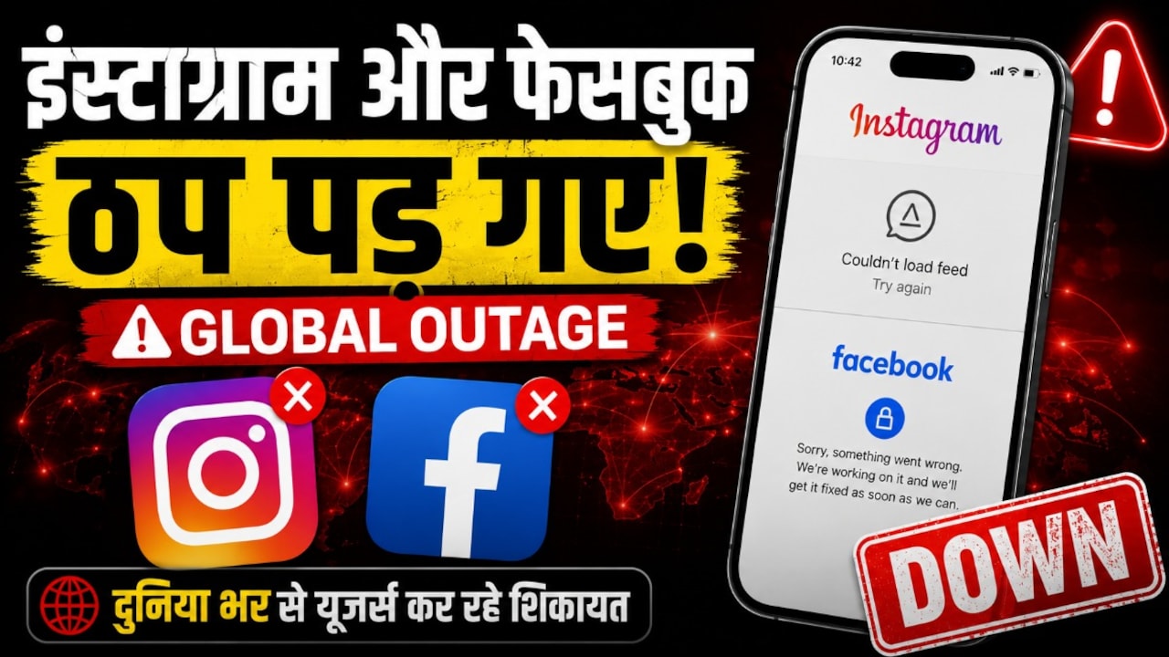 Instagram और Facebook ठप, नहीं काम कर रहा ऐप, क्या है वजह?