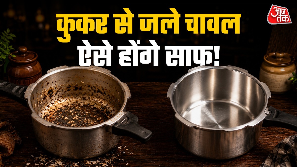 गंदा-जला प्रेशर कुकर मिनटों में होगा साफ, आजमाएं ये आसान ट्रिक्स