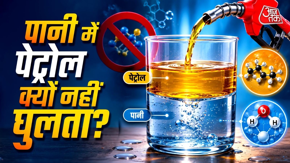 पानी और पेट्रोल को आसानी से अलग किया जा सकता है. ( Photo: ITG)