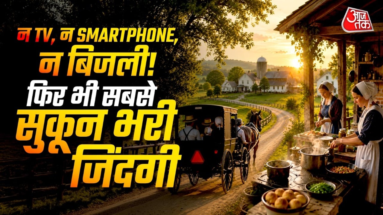 अमेरिका का ऐसा गांव, जहां न टीवी चलता है, न स्मार्टफोन... फिर भी लोग हैं खुश