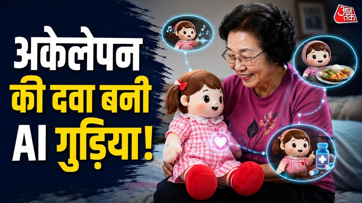 तुम कहां थीं दादी? अब इंसान नहीं, AI गुड़िया दे रही बुजुर्गों को इमोशनल सपोर्ट