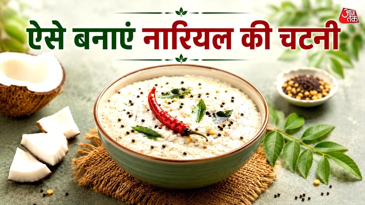ऐसे बनाएं नारियल चटनी (Photo: ITG)