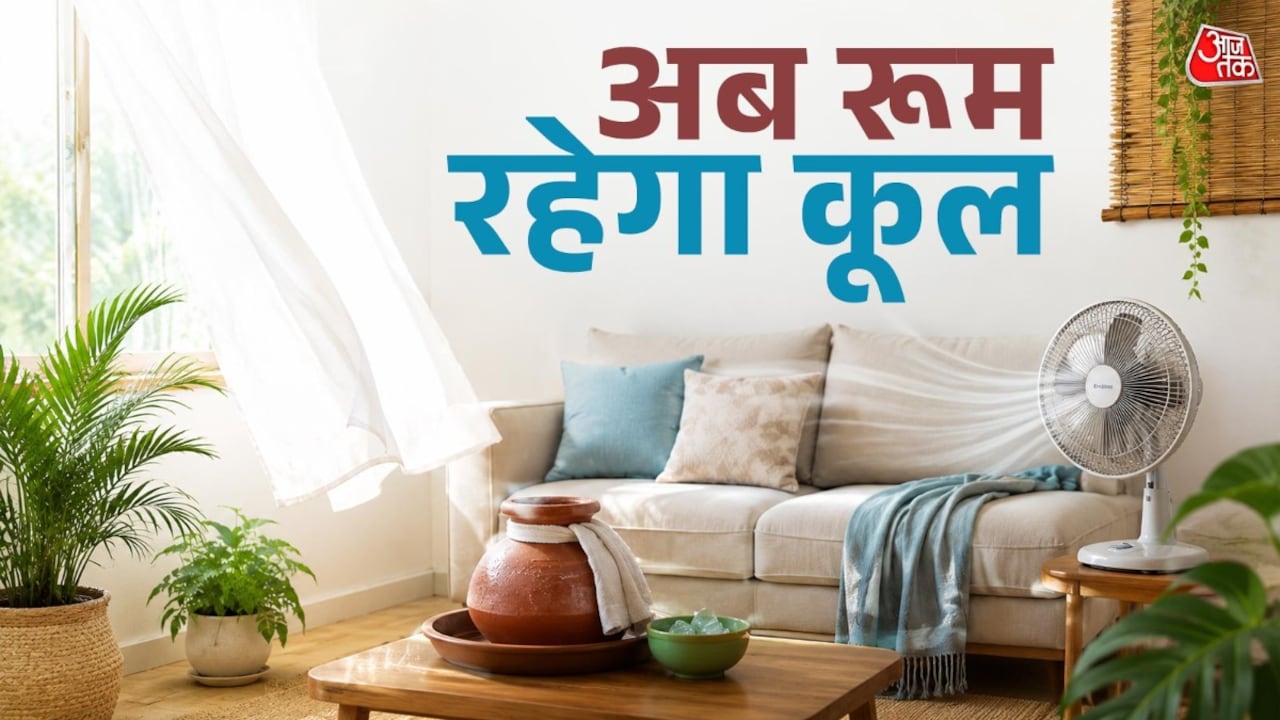 गर्मी ने निकाल दिया दम? इस ट्रिक से बिना AC कमरा होगा ठंडा-ठंडा