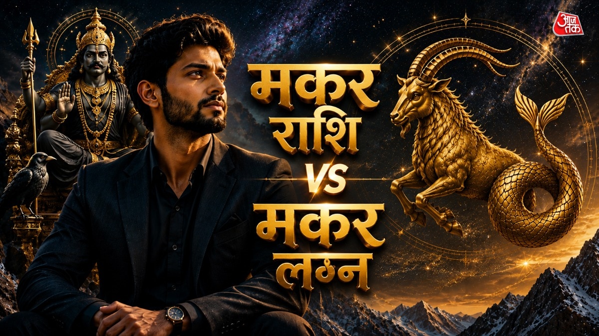 makar rashi vs makar lagna