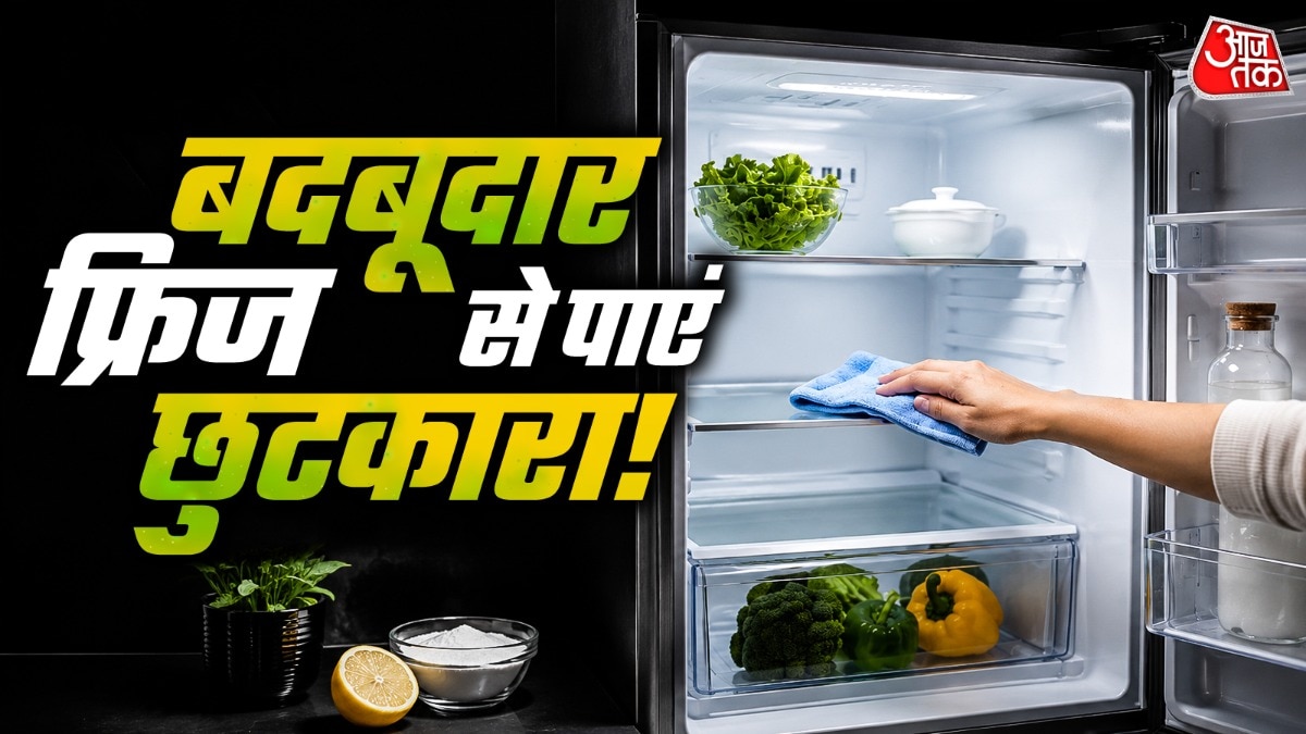 फ्रिज से बदबू दूर करने के लिए लोग बेकिंग सोडा का इस्तेमाल करते हैं, लेकिन वो कई बार काम नहीं करता है.(Photo: ITG) 