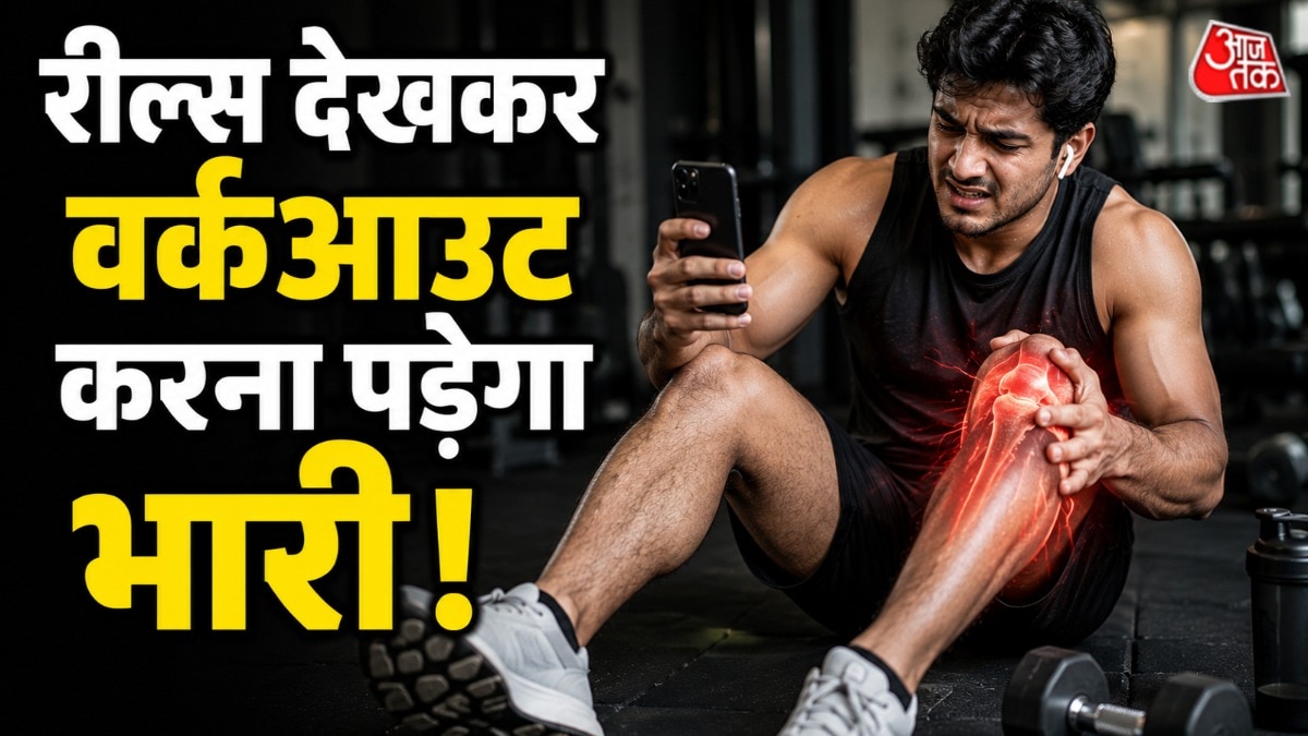 बिना सोचे-समझे वर्कआउट करने वाले सावधान! उठाना पड़ सकता है ये अंजाम