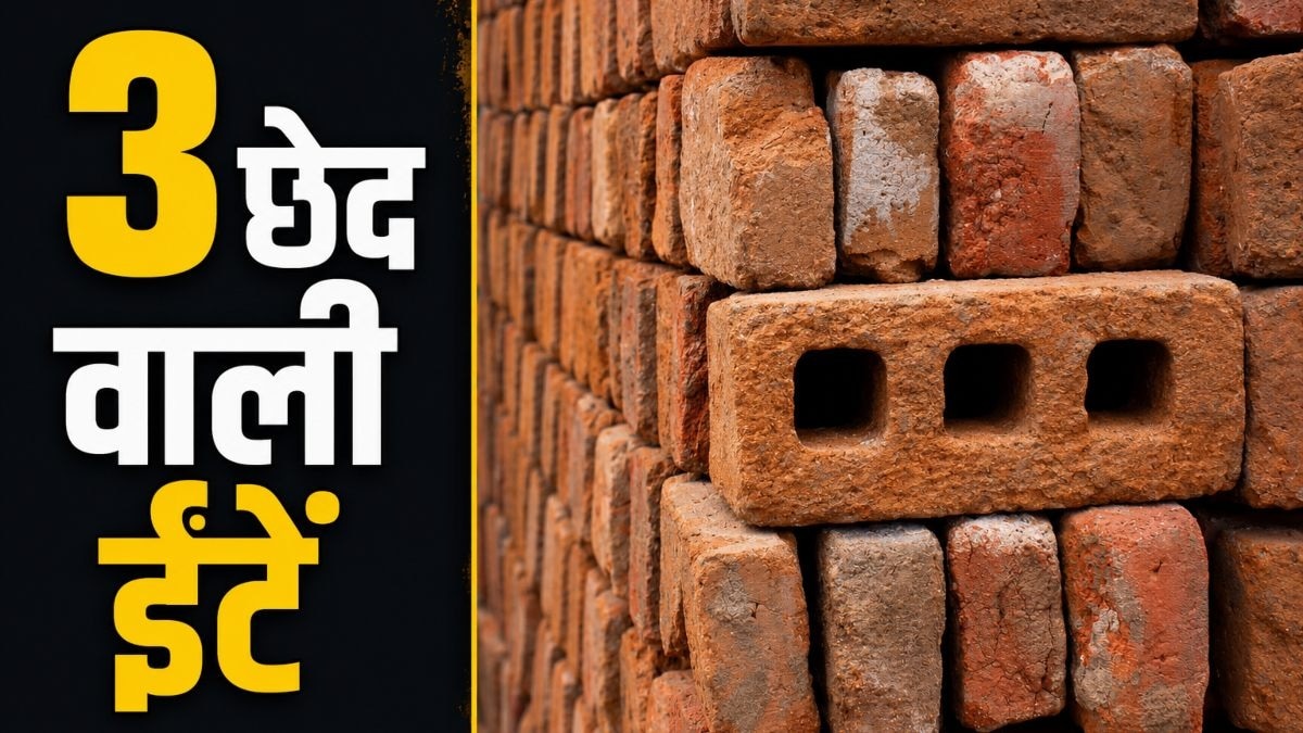  तीन छेद वाली ईंटों से अब घर बनाए जा रहे हैं. (Photo: Pexels)