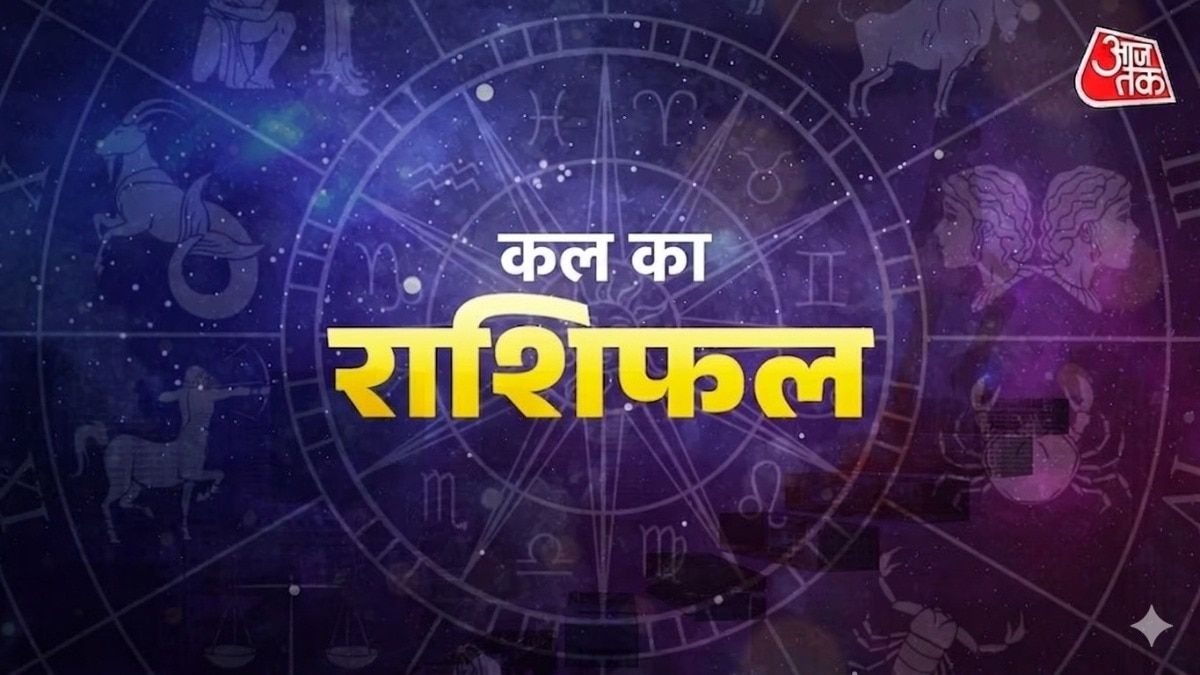 कल का राशिफल (Photo: ITG)