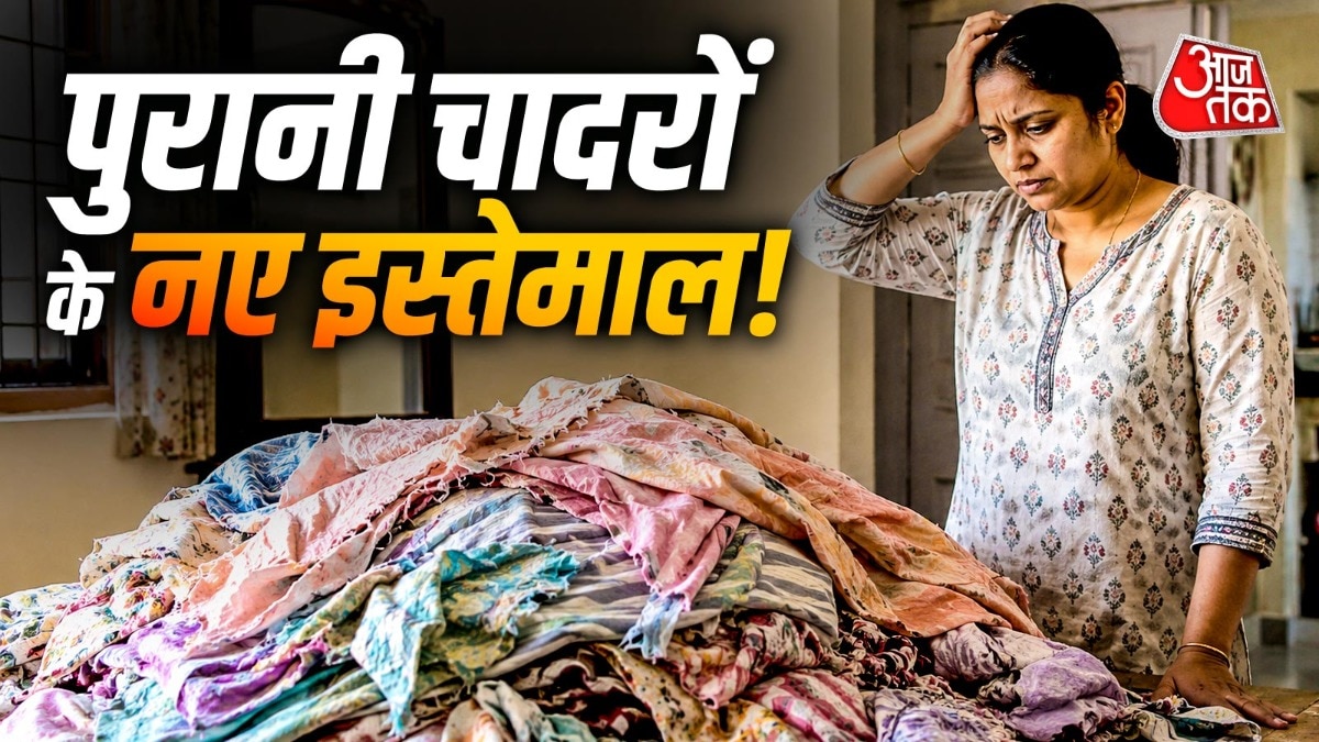 फटी-पुरानी चादरों को ना फेंकें! घर में इस तरह इस्तेमाल कर बचेंगे पैसे