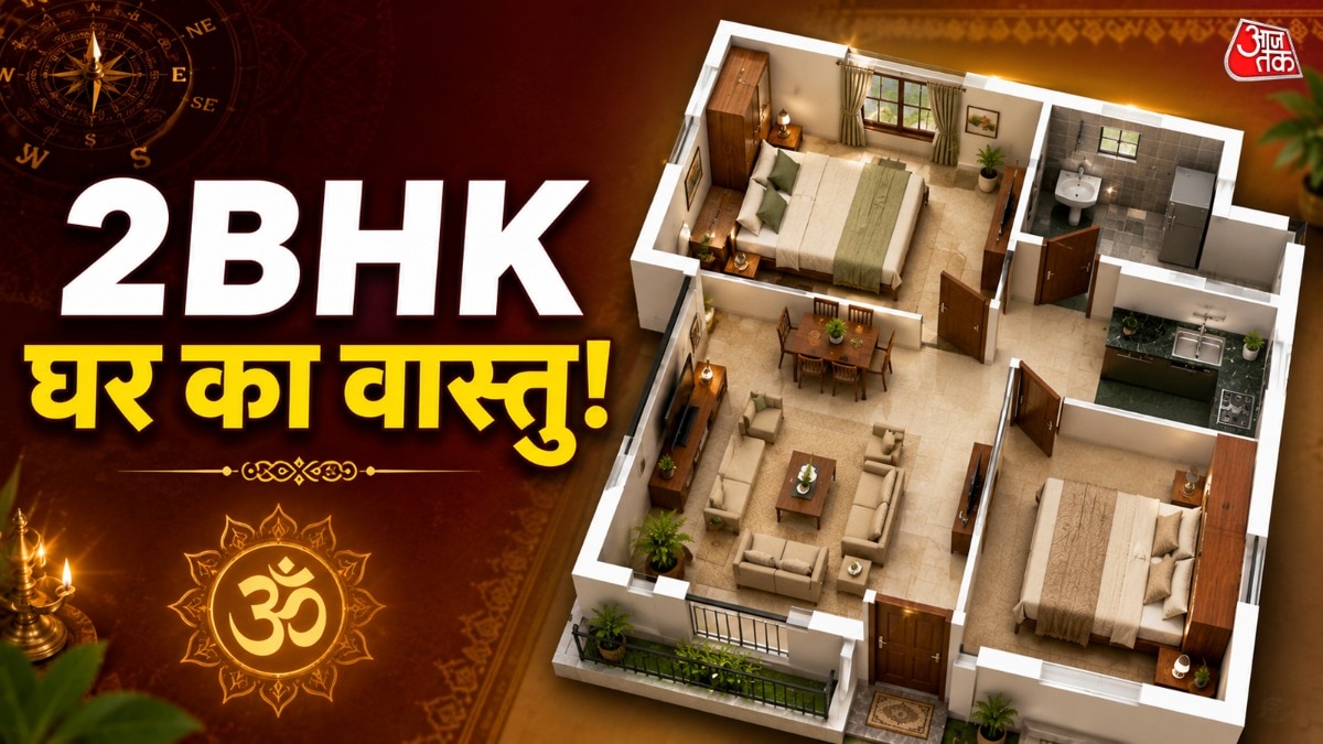 यदि घर का नक्शा और कमरों की दिशा वास्तु के अनुरूप हो तो परिवार में खुशियां बनी रहती है. (Photo: ITG)
