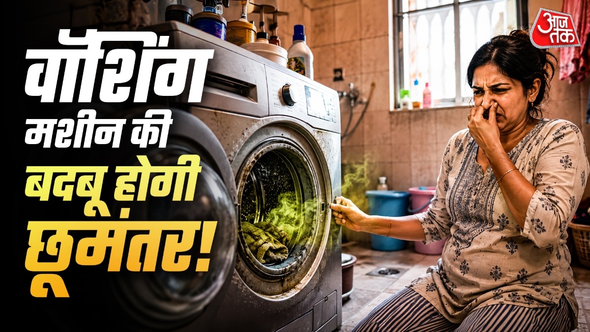 कपड़े धुलने के बाद अगर वॉशिंग मशीन का दरवाजा खुला छोड़ दिया जाए तो उसमें बदबू नहीं बनती है. (Photo: ITG)